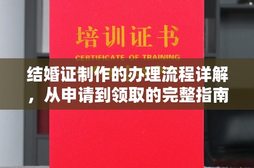 陈巴尔虎旗结婚证制作的办理流程详解，从申请到领取的完整指南